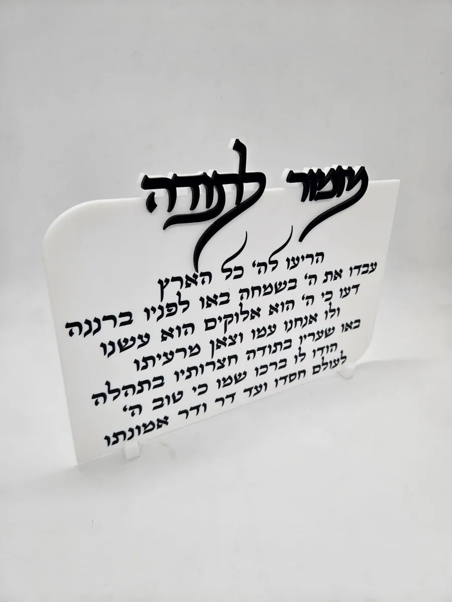 מזמור לתודה לבן - חיתוך לייזר
