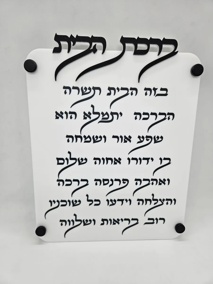 ברכת הבית לבן - חיתוך לייזר